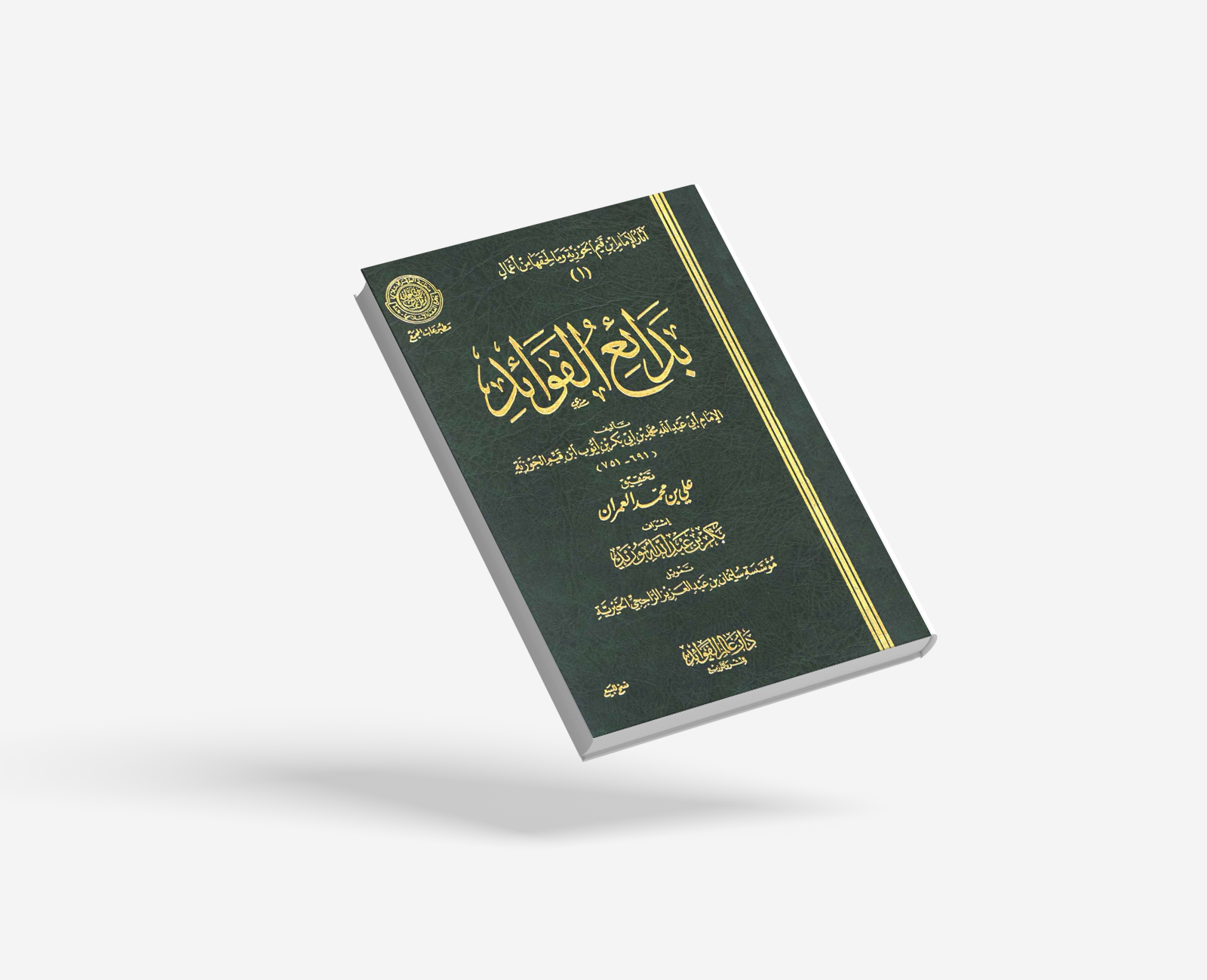 بدائع الفوائد